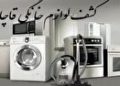 کشف ۶۰ میلیاردی لوازم خانگی قاچاق در عباس آباد