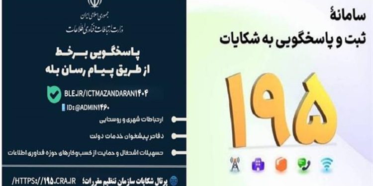 ارائه خدمات غیرحضوری اداره کل فاوای مازندران در پیام‌رسان بله و سامانه ۱۹۵