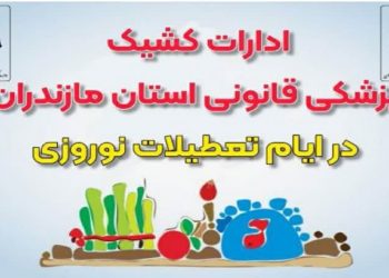 ارائه خدمات پزشکی قانونی در تعطیلات نوروزی
