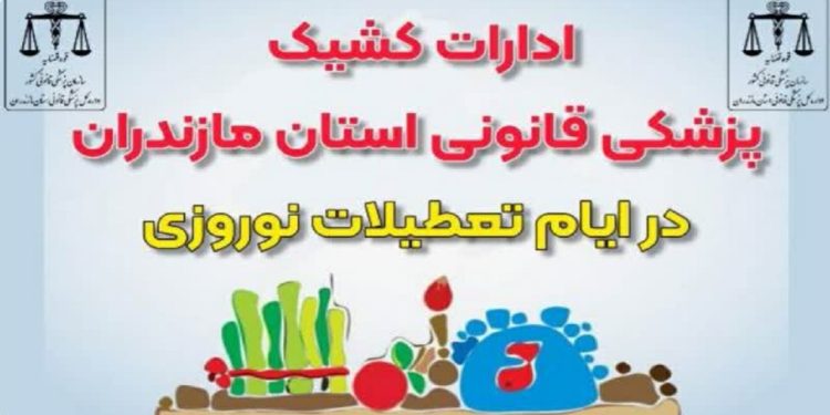 ارائه خدمات پزشکی قانونی در تعطیلات نوروزی