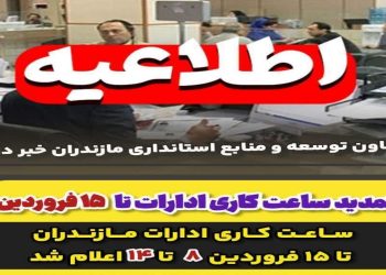 اعلام ساعت کاری ادارت مازندران تا ۱۵ فروردین