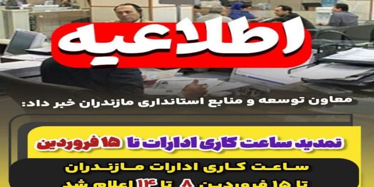 اعلام ساعت کاری ادارت مازندران تا ۱۵ فروردین