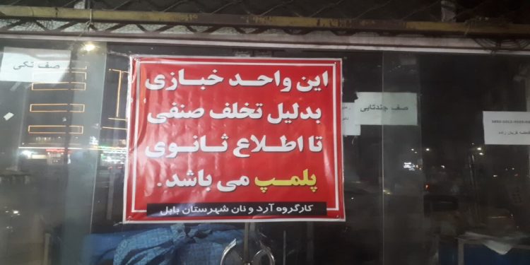تشدید نظارت بر نانوایی‌های بابل؛ یک واحد صنفی متخلف پلمب شد