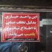 تشدید نظارت بر نانوایی‌های بابل؛ یک واحد صنفی متخلف پلمب شد