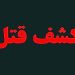 درگیری منجر به قتل و دستگیری قاتل در کمتر از ۳ ساعت در نوشهر