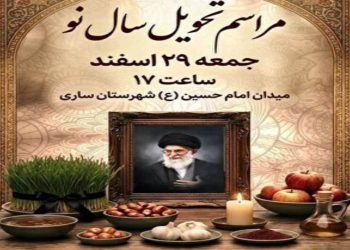 مراسم تحویل سال نو در میادین شهر‌ها و بقاع متبرکه مازندران