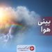 آسمان صاف همراه با افزیش دما تا شنبه هفته آینده 