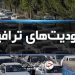 اجرای محدودیت‌های ترافیکی تا ۲۹ فروردین در جاده‌های شمال 