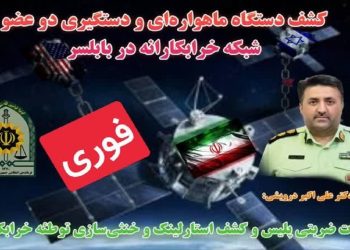 کشف دستگاه ماهواره‌ای و دستگیری ۲ عضو شبکه خرابکارانه در بابلسر