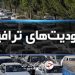 اجرای محدودیت‌های ترافیکی ۵ روزه از امروز در جاده‌های شمال