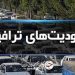 ادامه محدودیت‌های ترافیکی؛ جاده چالوس امروز یکطرفه می‌شود 