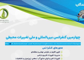 فراخوان چهارمین کنفرانس بین‌المللی و ملی تغییرات محیطی؛ فرصتی برای تبادل آخرین دستاوردهای علمی