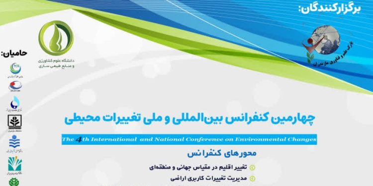فراخوان چهارمین کنفرانس بین‌المللی و ملی تغییرات محیطی؛ فرصتی برای تبادل آخرین دستاوردهای علمی