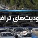 آغاز محدودیت‌های ترافیکی از امروز در جاده‌های شمال