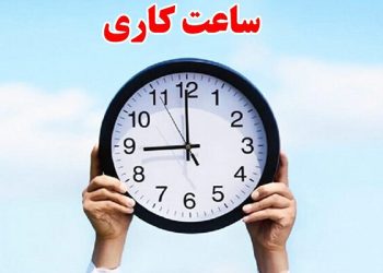 استاندار: ساعت کاری ادارات مازندران فردا شنبه از ۹:۳۰ آغاز می‌شود