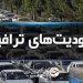 اعلام محدودیت‌های ترافیکی جاده‌های شمال