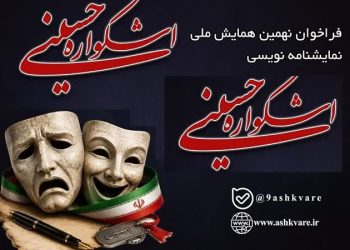 انتشار فراخوان مسابقه ملی نمایش‌نامه‌نویسی نهمین اشکواره فرهنگی هنری حسینی