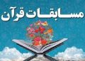 برگزاری چهل و نهمین دوره مسابقات قرآن کریم در پنج منطقه مازندران