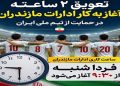 تعویق ۲ ساعته آغاز به کار ادارات مازندران در روز شنبه