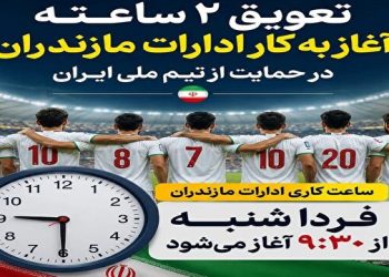 تعویق ۲ ساعته آغاز به کار ادارات مازندران در روز شنبه