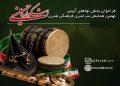فراخوان بخش نواهای آیینی نهمین اشکواره سراسری فرهنگی هنری حسینی منتشر شد