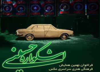 فراخوان نهمین همایش فرهنگی هنری سراسری عکس «اشکواره حسینی» منتشر شد