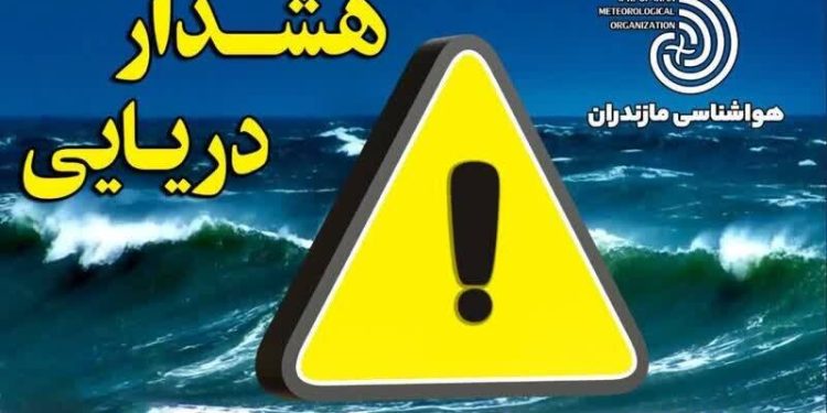 هشدار مدیریت بحران مازندران درباره ممنوعیت فعالیت‌های دریایی