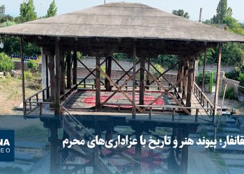 ویدیو/ سقانفار؛ پیوند هنر و تاریخ با عزاداری‌های محرم