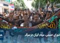 ویدیو/ عاشورای حسینی، مردم ایران در سوگ