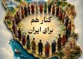 کنار هم برای ایران