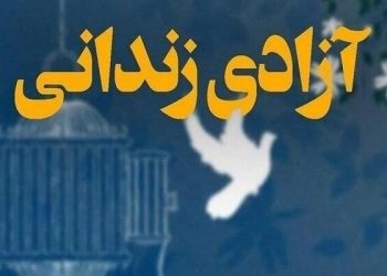 آزادی ۴۳ زندانی جرائم غیرعمد به یاد امام شهید در مازندران