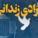 آزادی ۴۳ زندانی جرائم غیرعمد به یاد امام شهید در مازندران