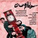 اجرای «سوء تفاهم ساده» پس از ماه‌ها تعطیلی در بابل آغاز شد
