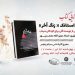 از حریم مدارس تا صفحات کتاب؛ بازخوانی ظلم دشمن بر معصومیت کودکان