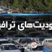 اعمال محدودیت‌های ترافیکی پایان هفته در جاده‌های مازندران