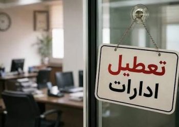  تمامی ادارات مازندران روز یکشنبه چهارم مرداد تعطیل است