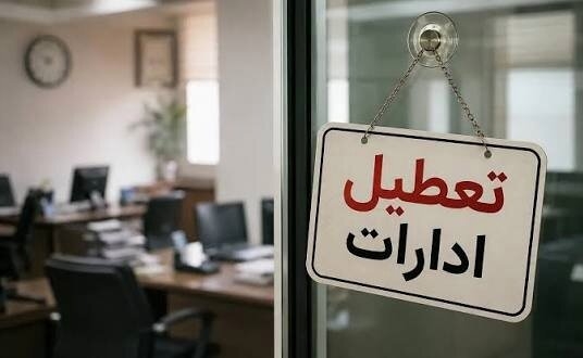  تمامی ادارات مازندران روز یکشنبه چهارم مرداد تعطیل است