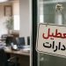  تمامی ادارات مازندران روز یکشنبه چهارم مرداد تعطیل است