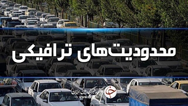 استمرار محدودیت‌های ترافیکی در راه‌های شمال