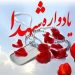 میزبان بیست و چهارمین یادواره شهدای بخش مشخص شد