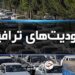 استمرار محدودیت‌های ترافیکی در راه‌های شمال