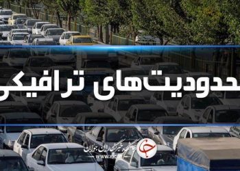 اعلام محدودیت‌های ترافیکی جاده‌های شمال در آستانه ایام اربعین