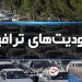 اعلام محدودیت‌های ترافیکی جاده‌های شمال در آستانه ایام اربعین