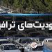 اعمال محدودیت تردد در سه محور پرتردد مازندران