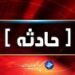 انحراف  خودرو در جاده هراز سه مصدوم برجا گذاشت