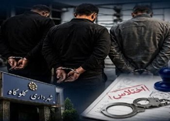 بازداشت سه کارمند شهرداری گلوگاه به اتهام مشارکت در اختلاس