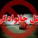 بازداشت متهم به قتل خانواده همسر در نور