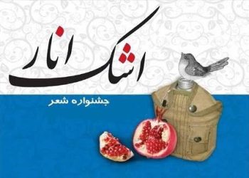 برگزاری شانزدهمین جشنواره شعر دفاع مقدس و مقاومت مازندران «اشک انار»