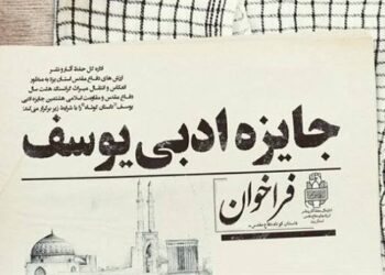برگزاری شانزدهمین دوره جایزه ادبی «یوسف» در مازندران