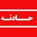 تلف شدن یک قلاده خرس قهوه‌ای بر اثر برخورد با قطار در سوادکوه